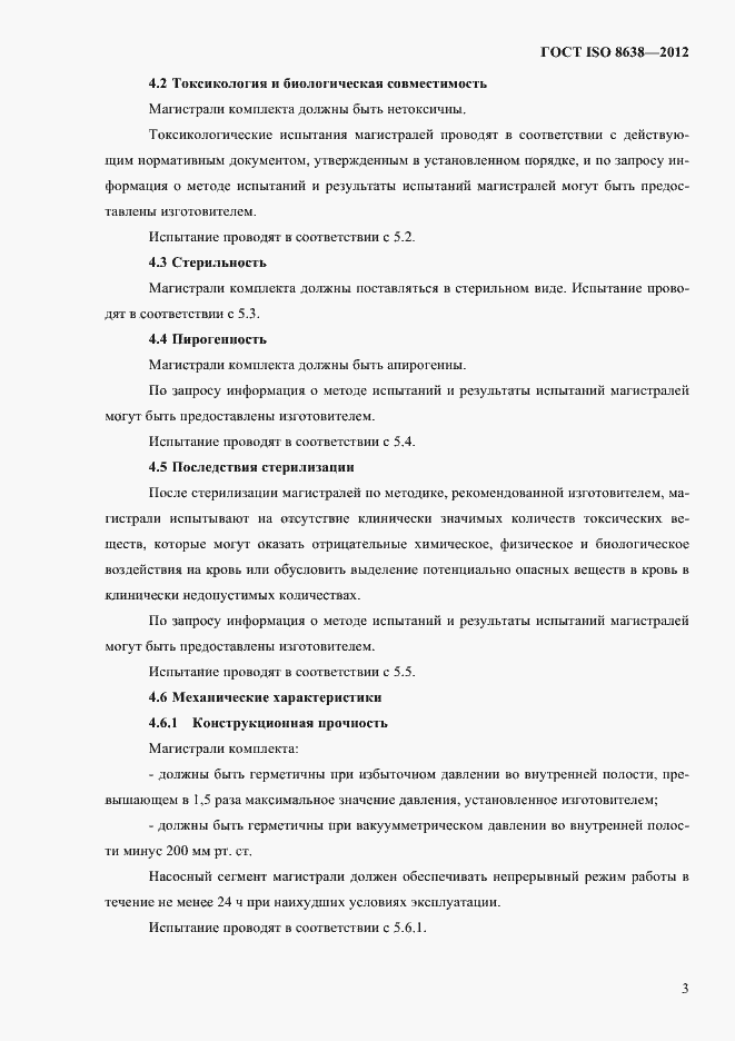 Страница 7 ГОСТ ISO 8638-2012