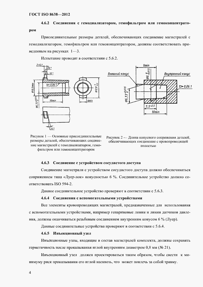 Страница 8 ГОСТ ISO 8638-2012