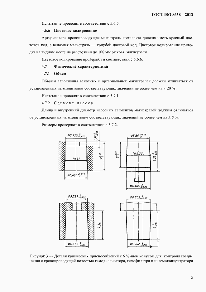 Страница 9 ГОСТ ISO 8638-2012