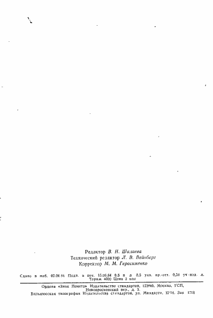 Страница 11 ГОСТ 744-77