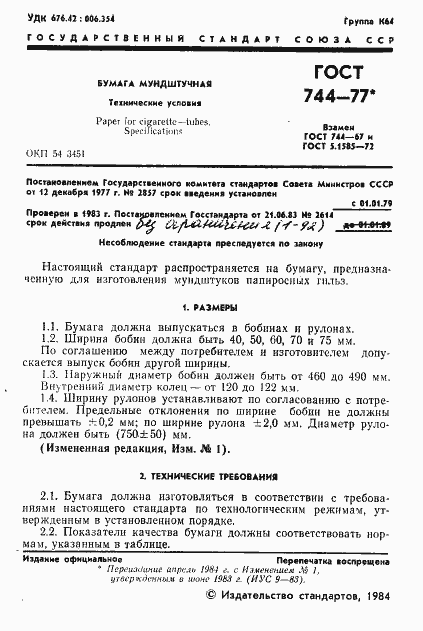 Страница 2 ГОСТ 744-77