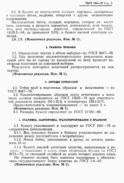 Страница 4 ГОСТ 744-77