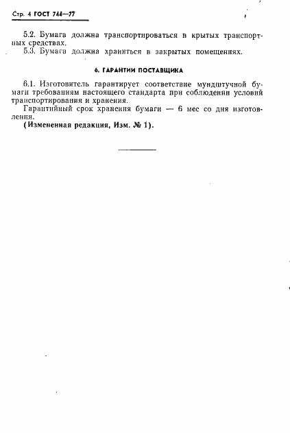 Страница 5 ГОСТ 744-77