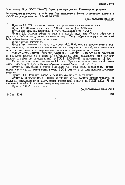 Страница 6 ГОСТ 744-77