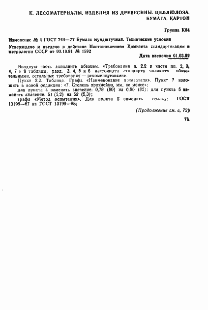Страница 9 ГОСТ 744-77