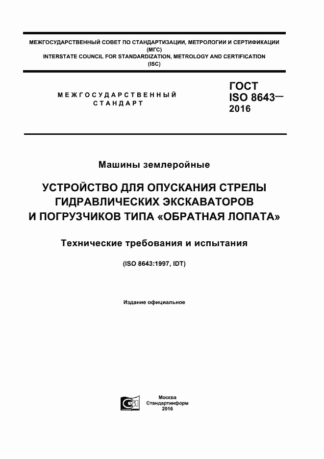 Страница 1 ГОСТ ISO 8643-2016