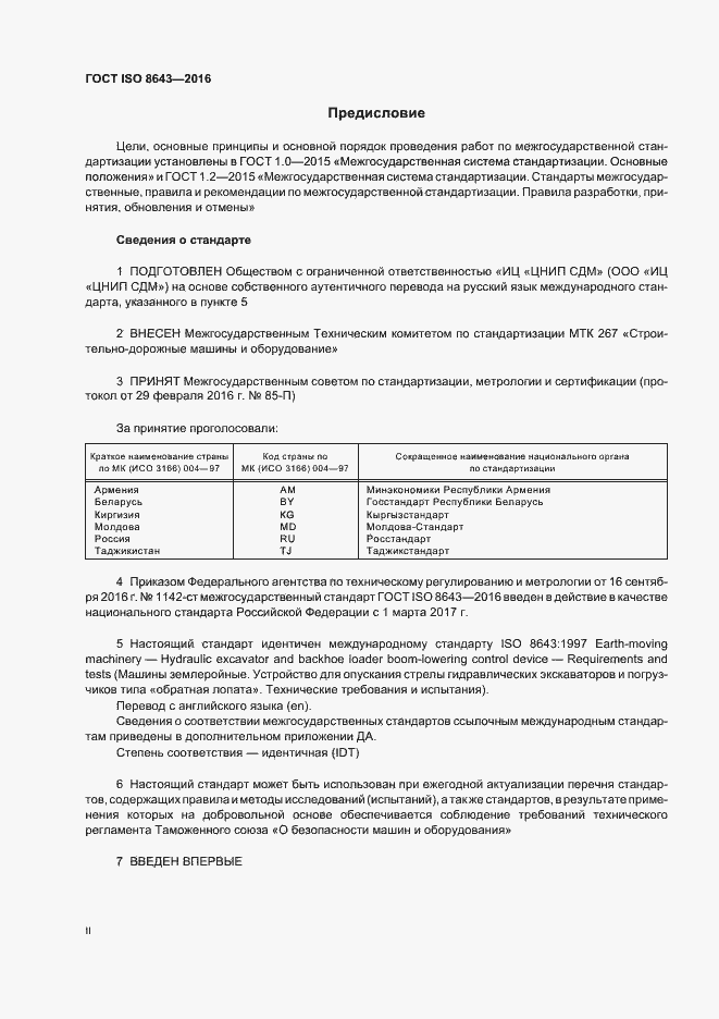 Страница 2 ГОСТ ISO 8643-2016