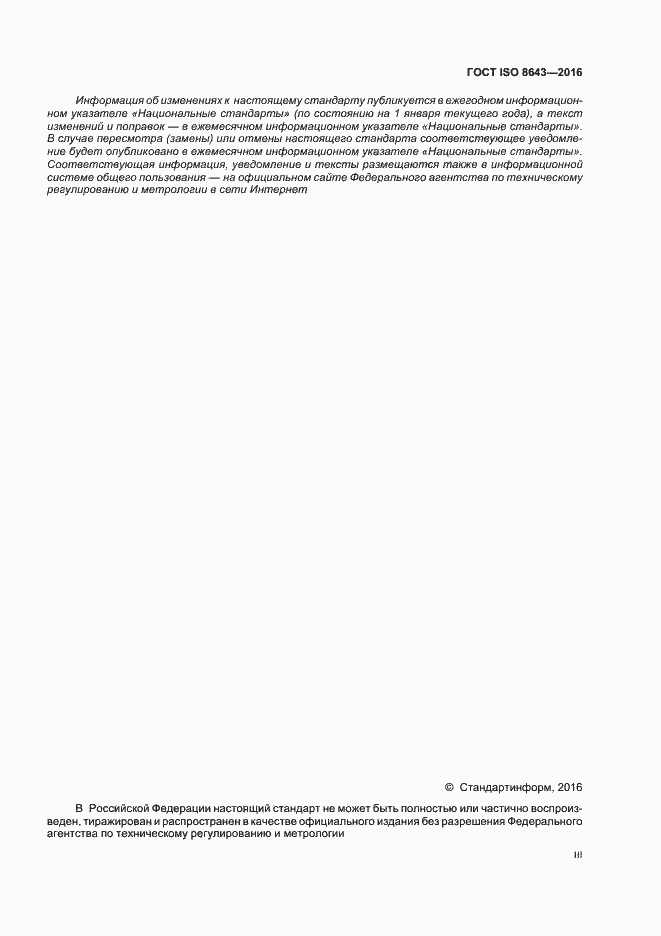Страница 3 ГОСТ ISO 8643-2016