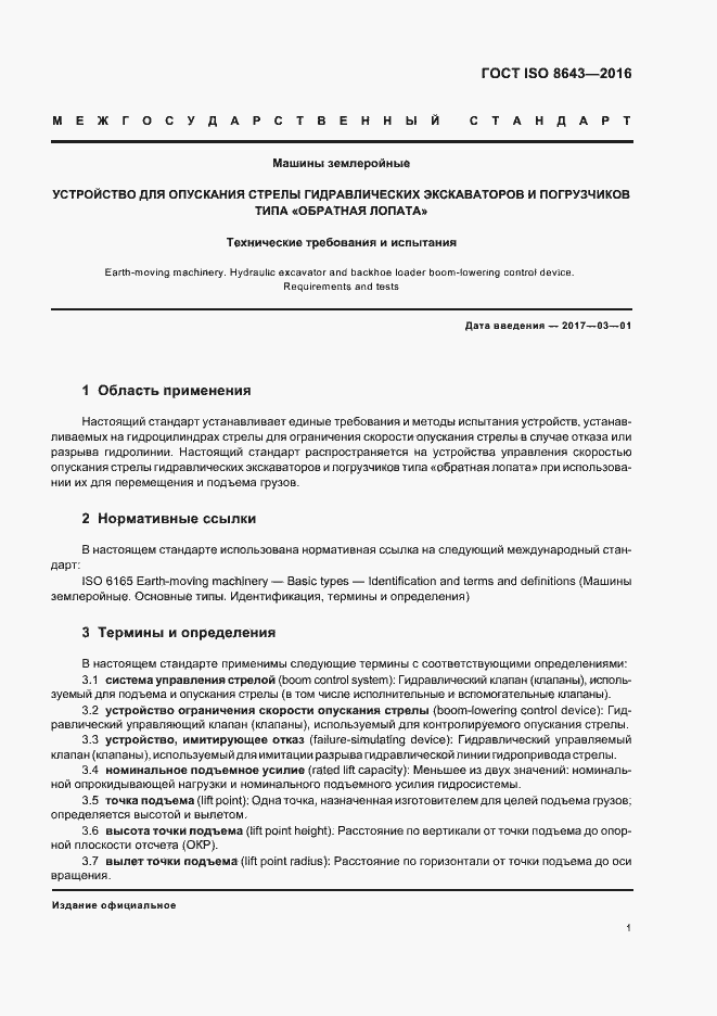 Страница 5 ГОСТ ISO 8643-2016