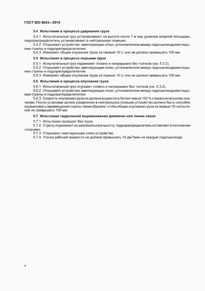 Страница 8 ГОСТ ISO 8643-2016