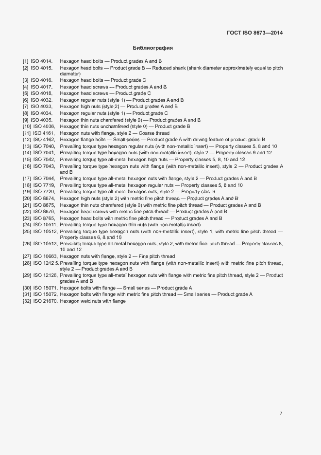 Страница 12 ГОСТ ISO 8673-2014