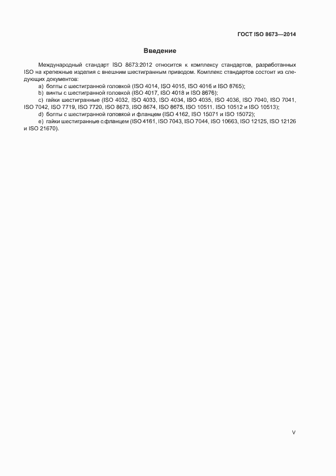 Страница 5 ГОСТ ISO 8673-2014