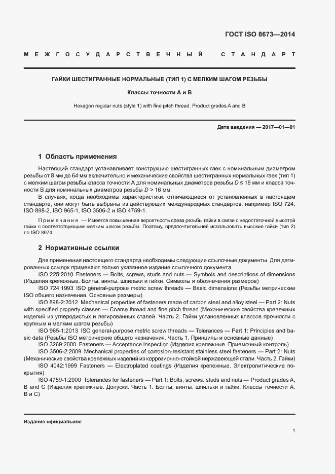 Страница 6 ГОСТ ISO 8673-2014