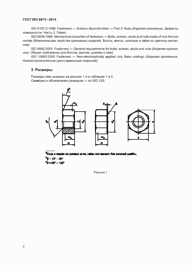 Страница 7 ГОСТ ISO 8673-2014