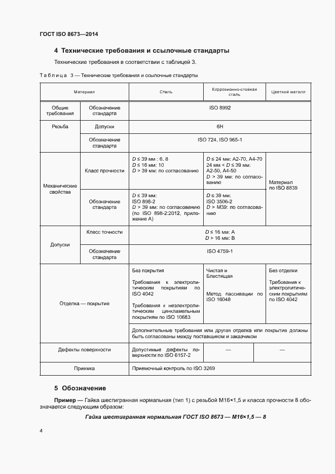 Страница 9 ГОСТ ISO 8673-2014
