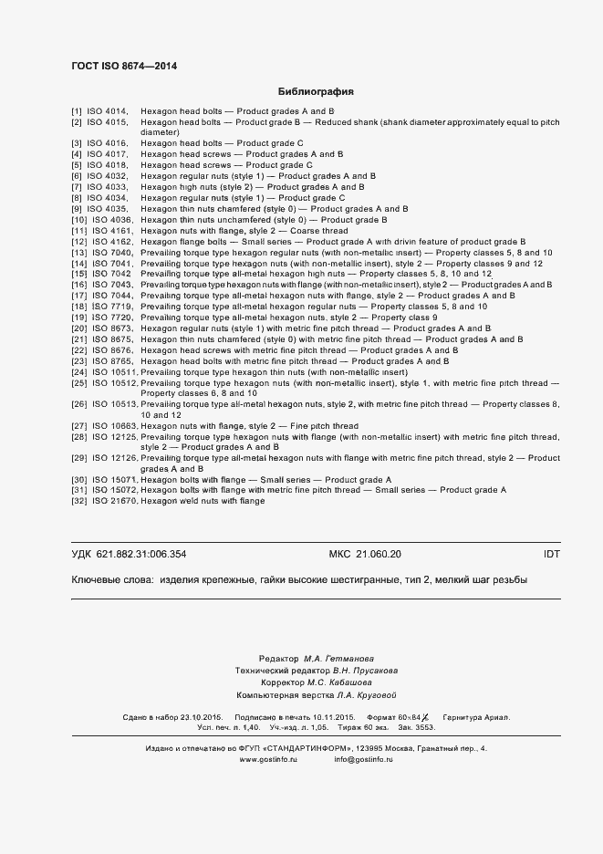 Страница 11 ГОСТ ISO 8674-2014