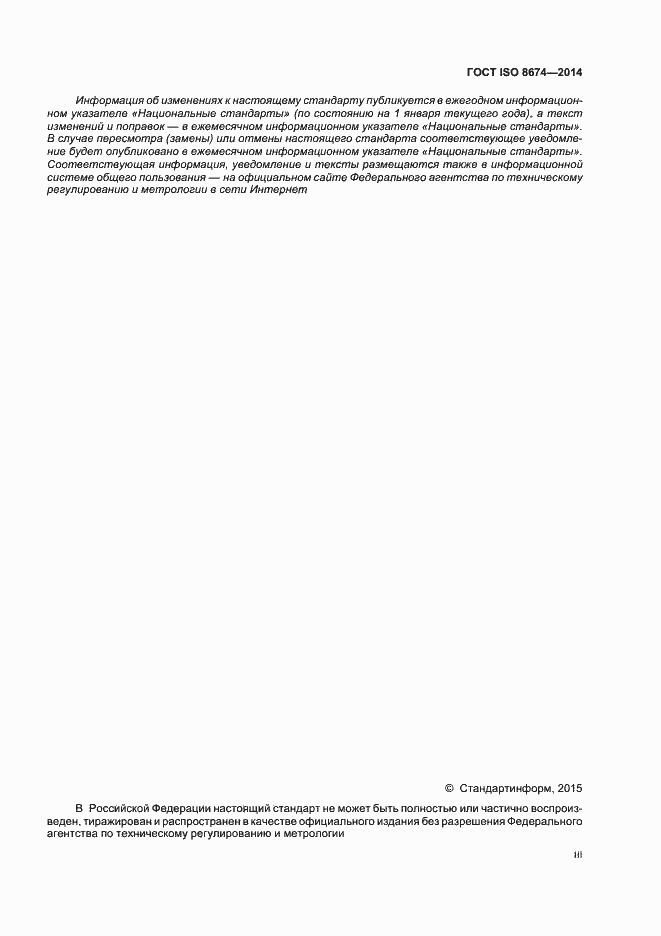 Страница 3 ГОСТ ISO 8674-2014