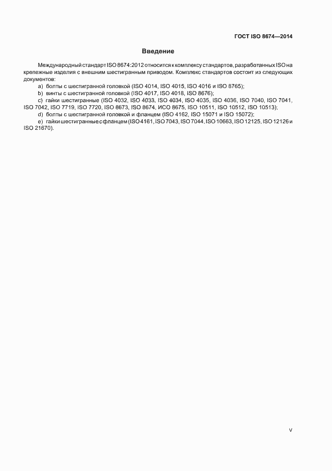 Страница 5 ГОСТ ISO 8674-2014