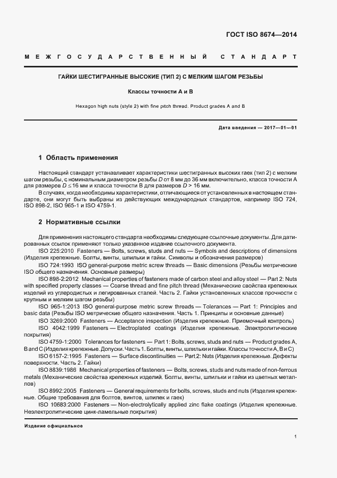 Страница 6 ГОСТ ISO 8674-2014