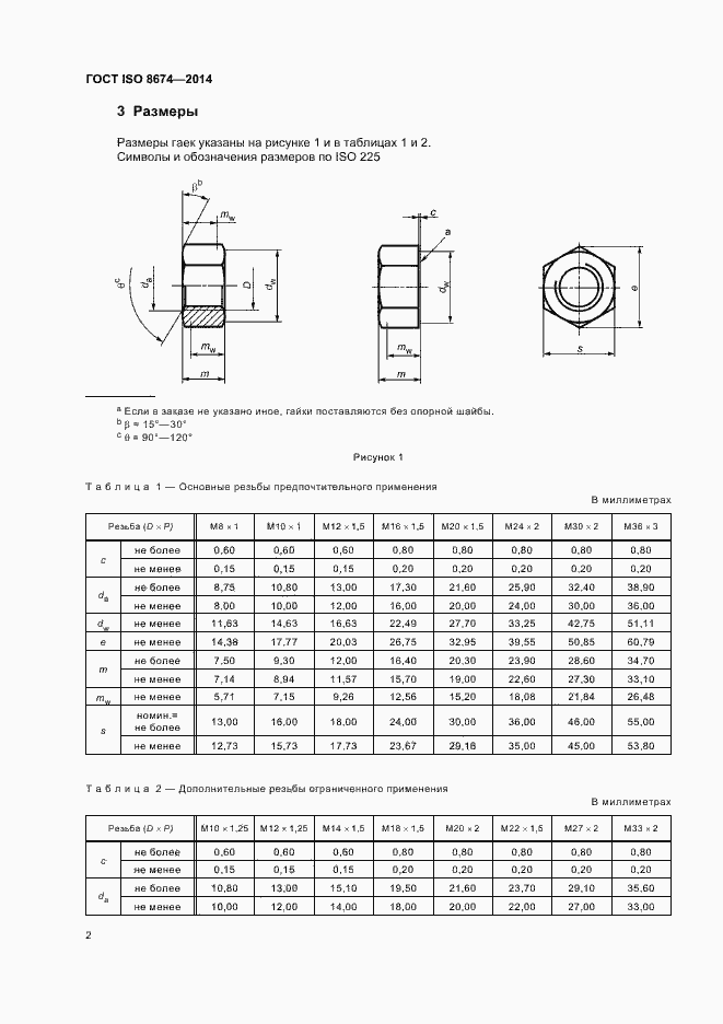 Страница 7 ГОСТ ISO 8674-2014