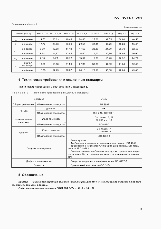 Страница 8 ГОСТ ISO 8674-2014