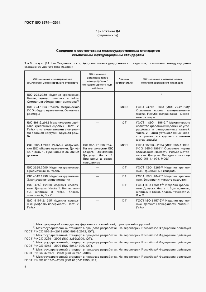 Страница 9 ГОСТ ISO 8674-2014
