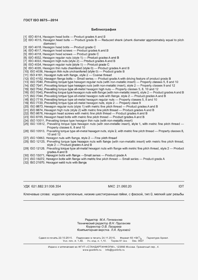 Страница 11 ГОСТ ISO 8675-2014