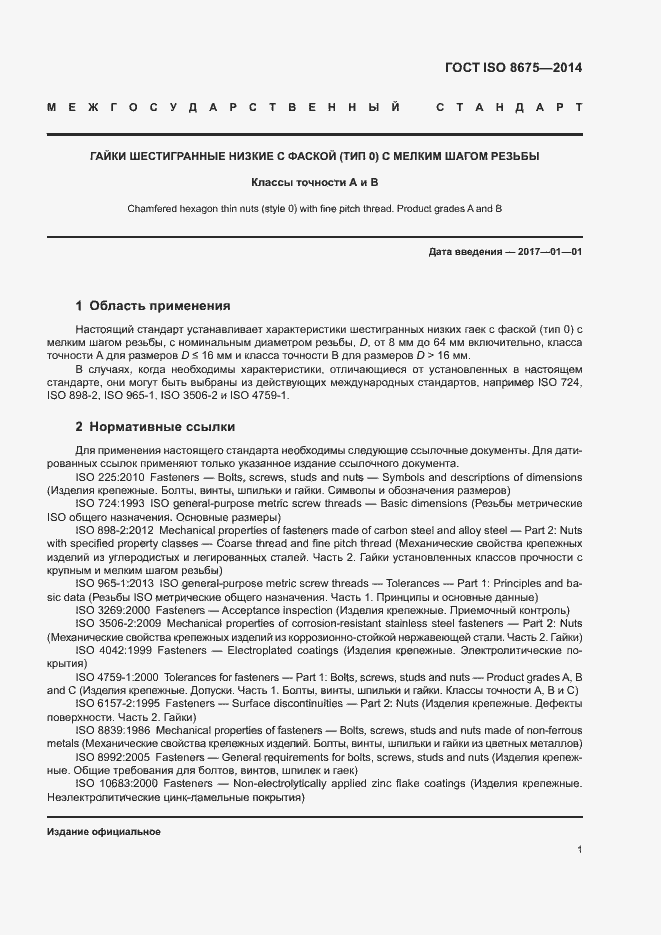 Страница 6 ГОСТ ISO 8675-2014