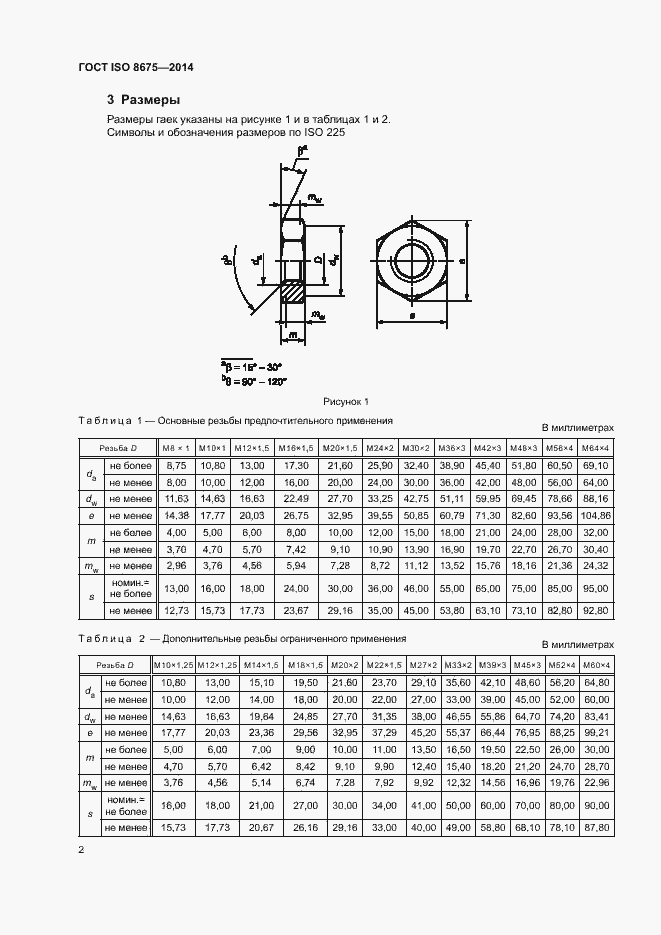 Страница 7 ГОСТ ISO 8675-2014