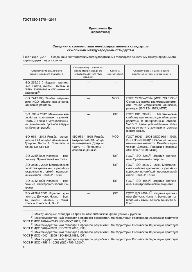 Страница 9 ГОСТ ISO 8675-2014