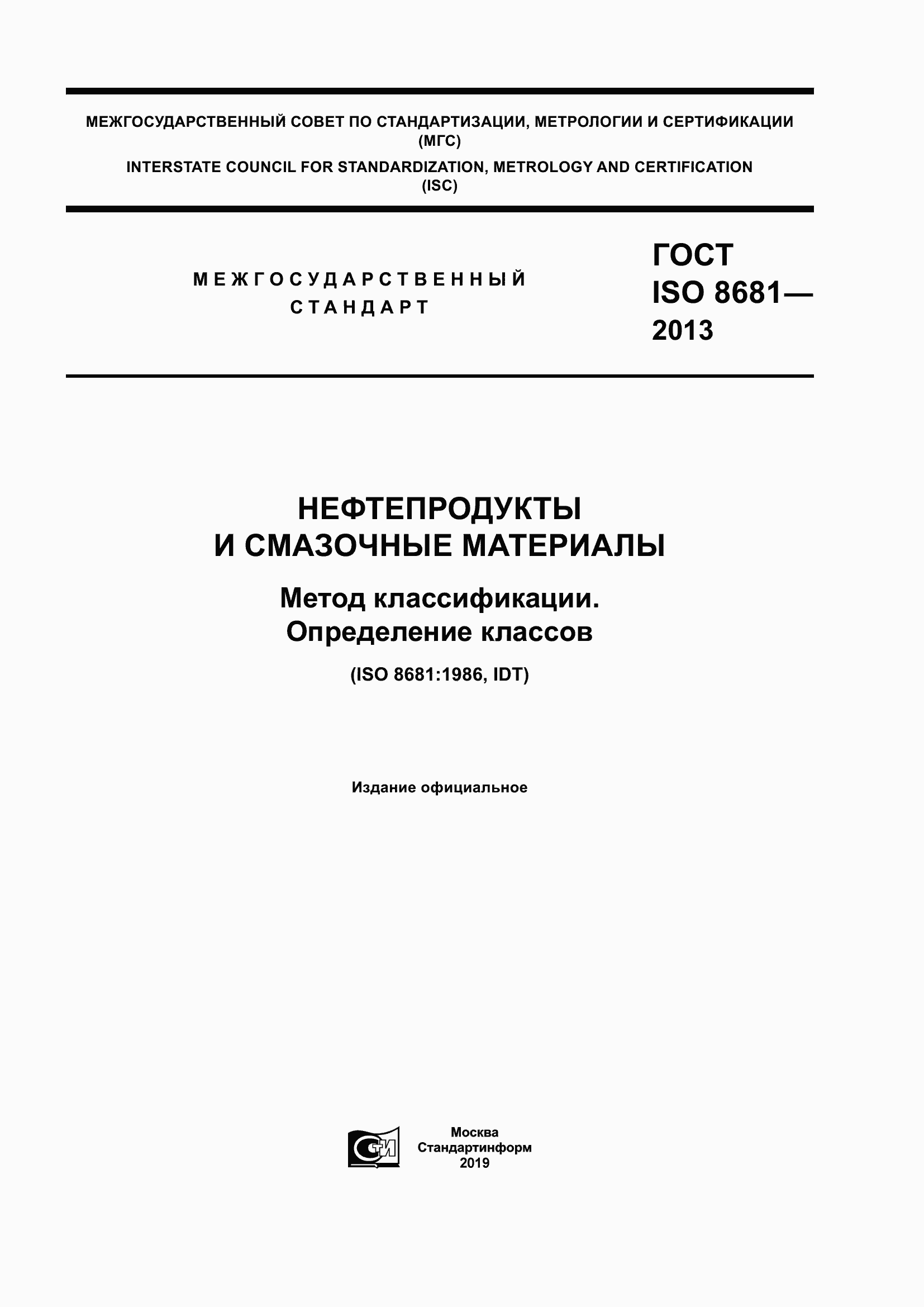 Страница 1 ГОСТ ISO 8681-2013