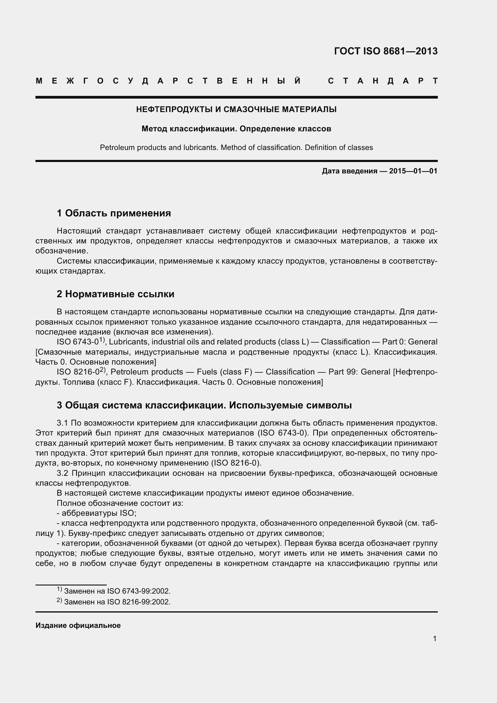 Страница 6 ГОСТ ISO 8681-2013