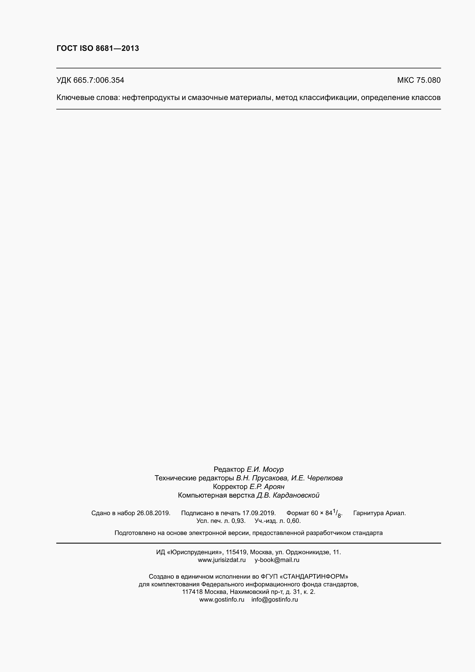 Страница 9 ГОСТ ISO 8681-2013