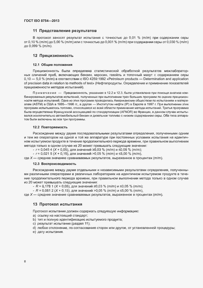 Страница 10 ГОСТ ISO 8754-2013