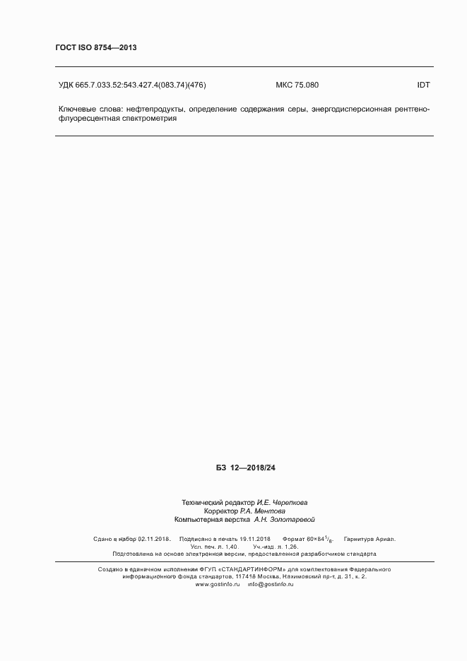 Страница 12 ГОСТ ISO 8754-2013