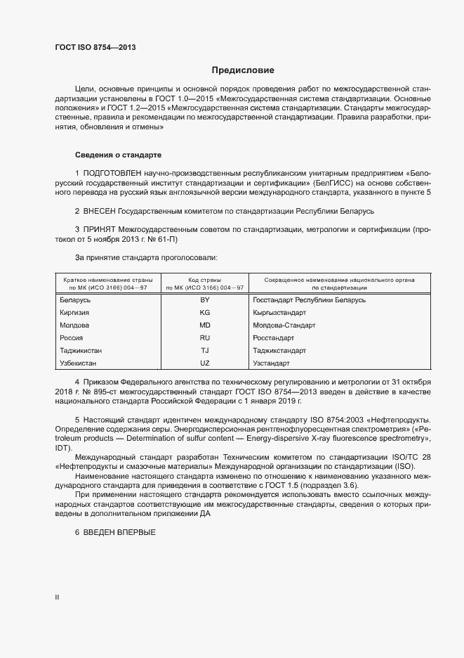 Страница 2 ГОСТ ISO 8754-2013