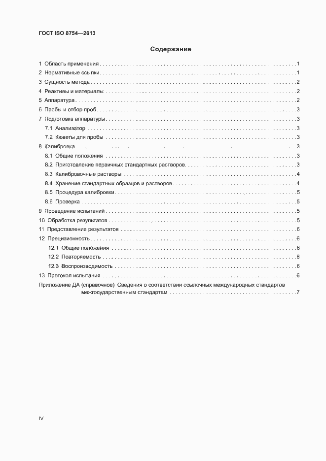 Страница 4 ГОСТ ISO 8754-2013