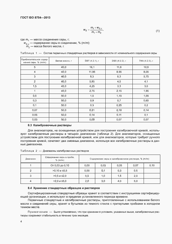 Страница 8 ГОСТ ISO 8754-2013