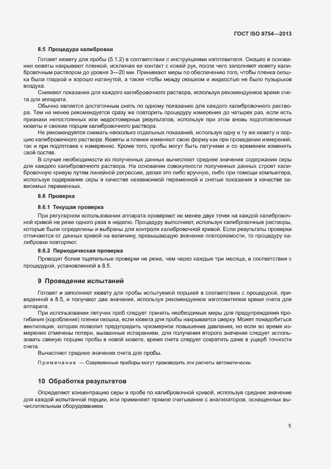 Страница 9 ГОСТ ISO 8754-2013
