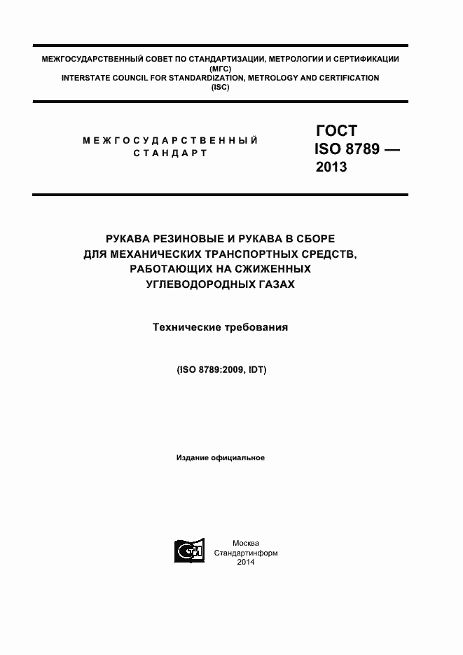 Страница 1 ГОСТ ISO 8789-2013