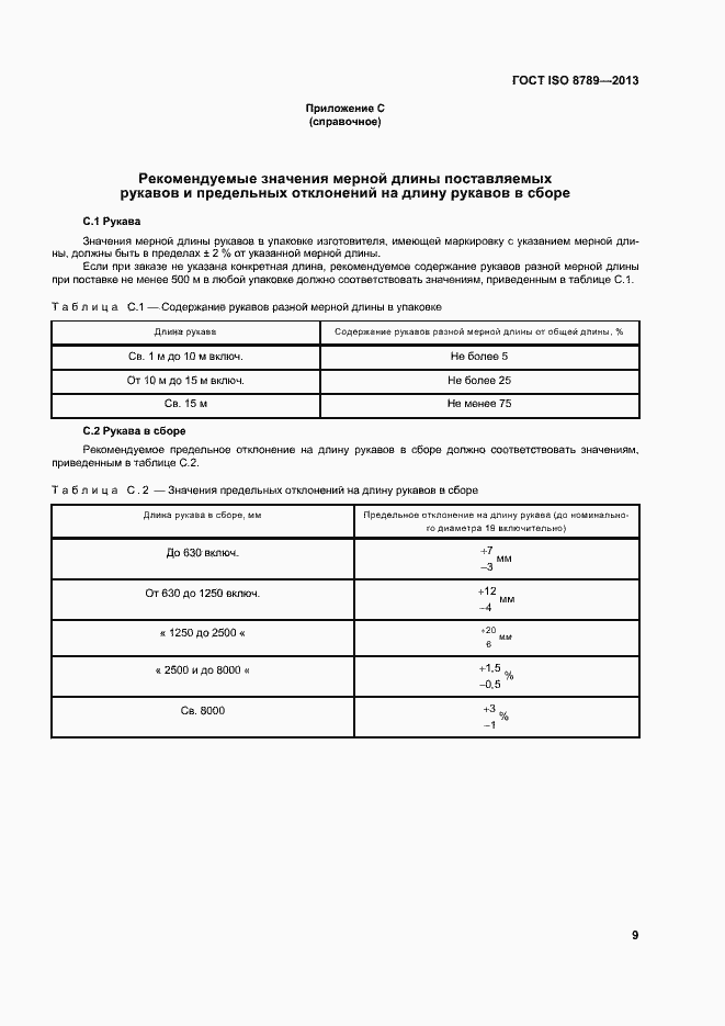 Страница 13 ГОСТ ISO 8789-2013