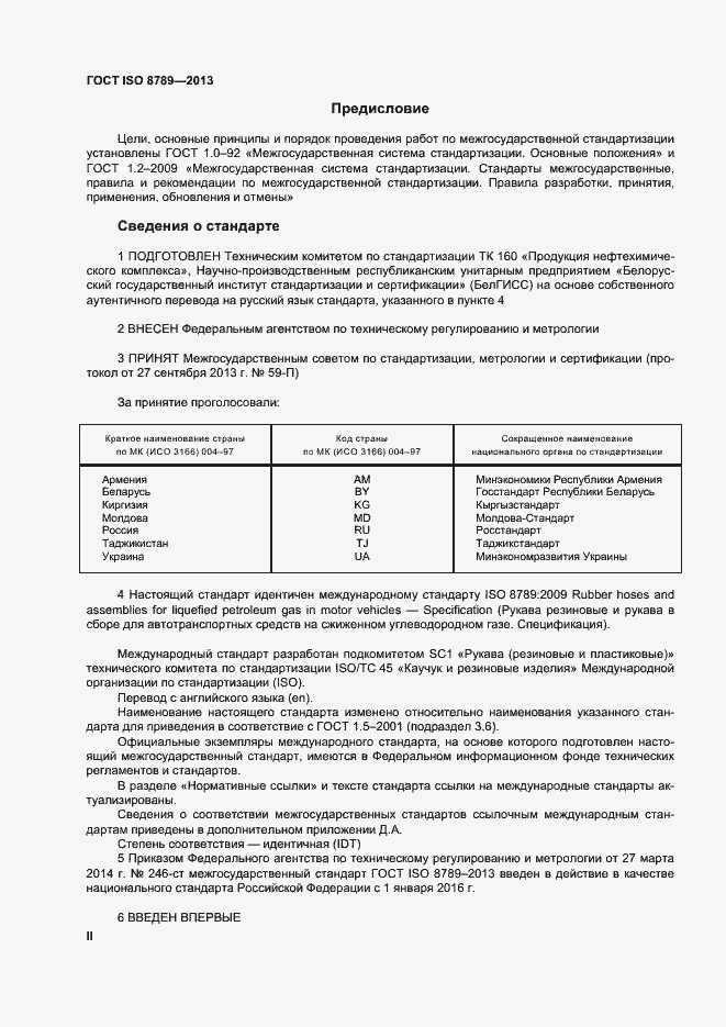 Страница 2 ГОСТ ISO 8789-2013