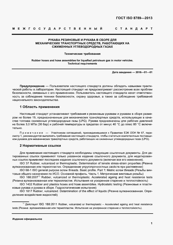 Страница 5 ГОСТ ISO 8789-2013