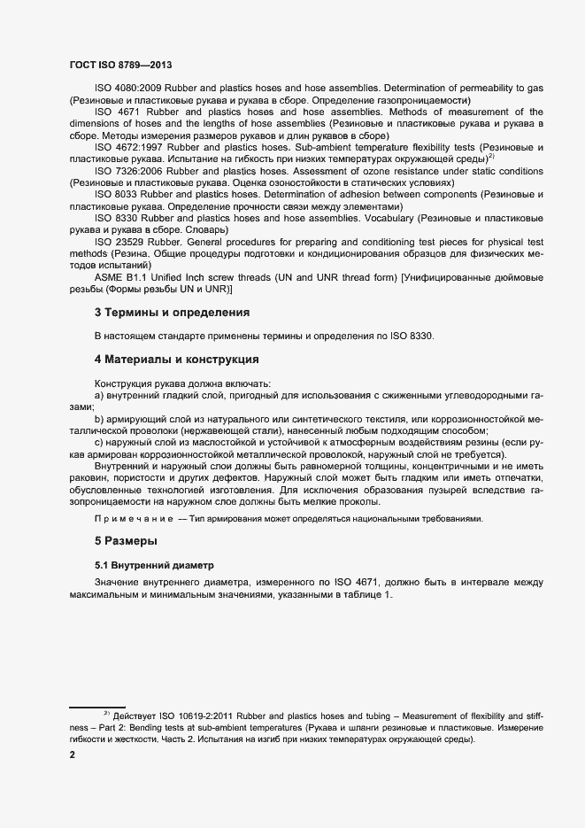 Страница 6 ГОСТ ISO 8789-2013