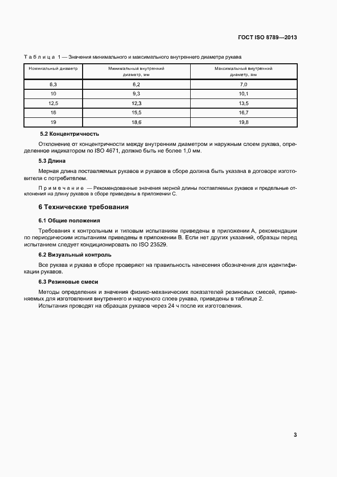 Страница 7 ГОСТ ISO 8789-2013