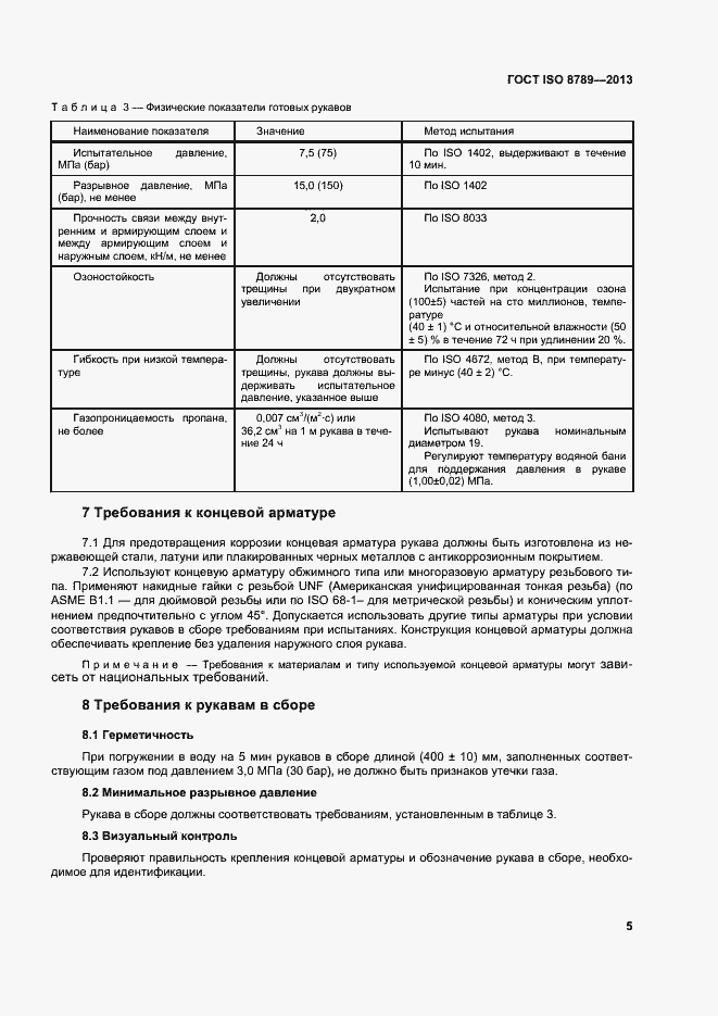 Страница 9 ГОСТ ISO 8789-2013