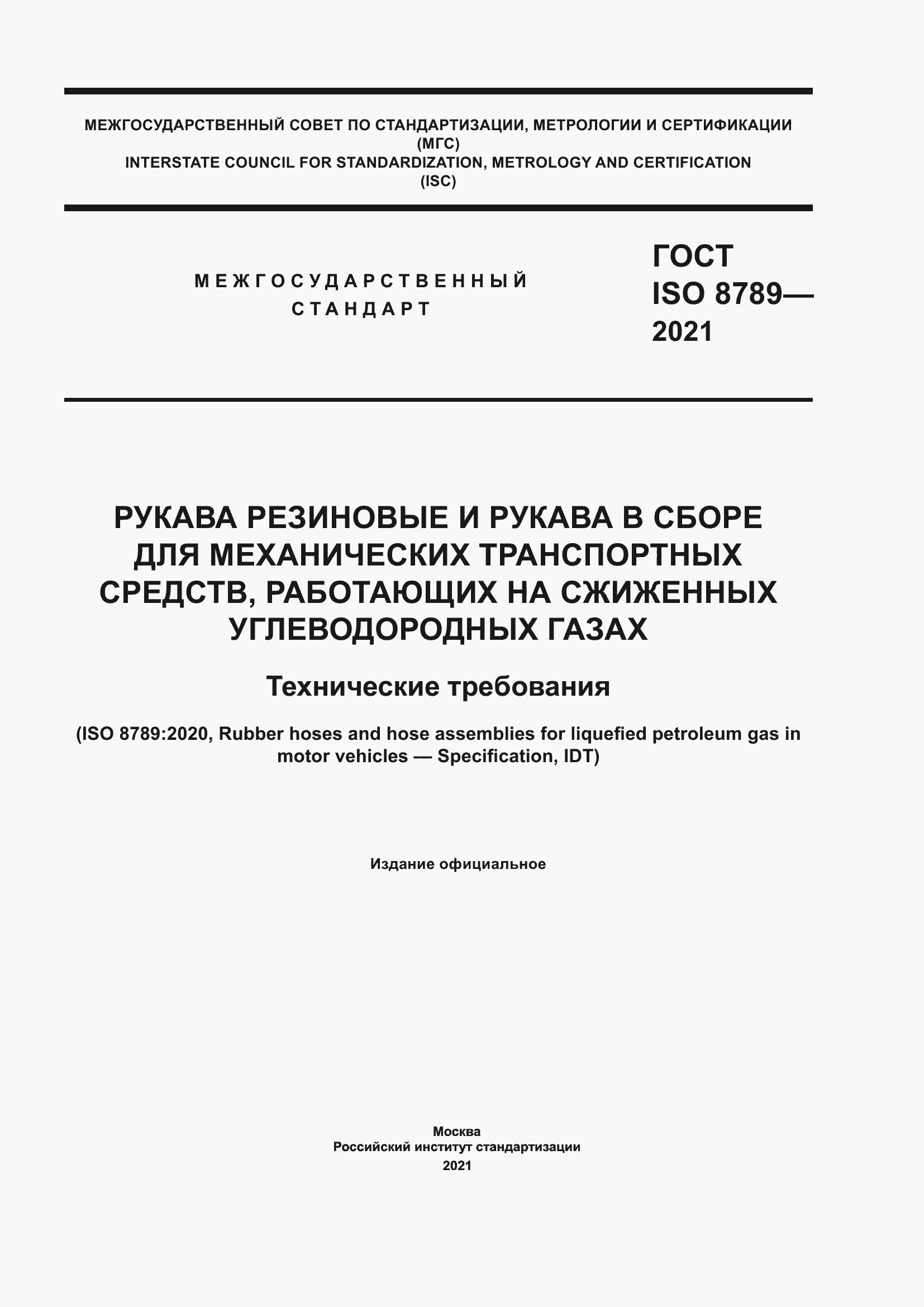 Страница 1 ГОСТ ISO 8789-2021