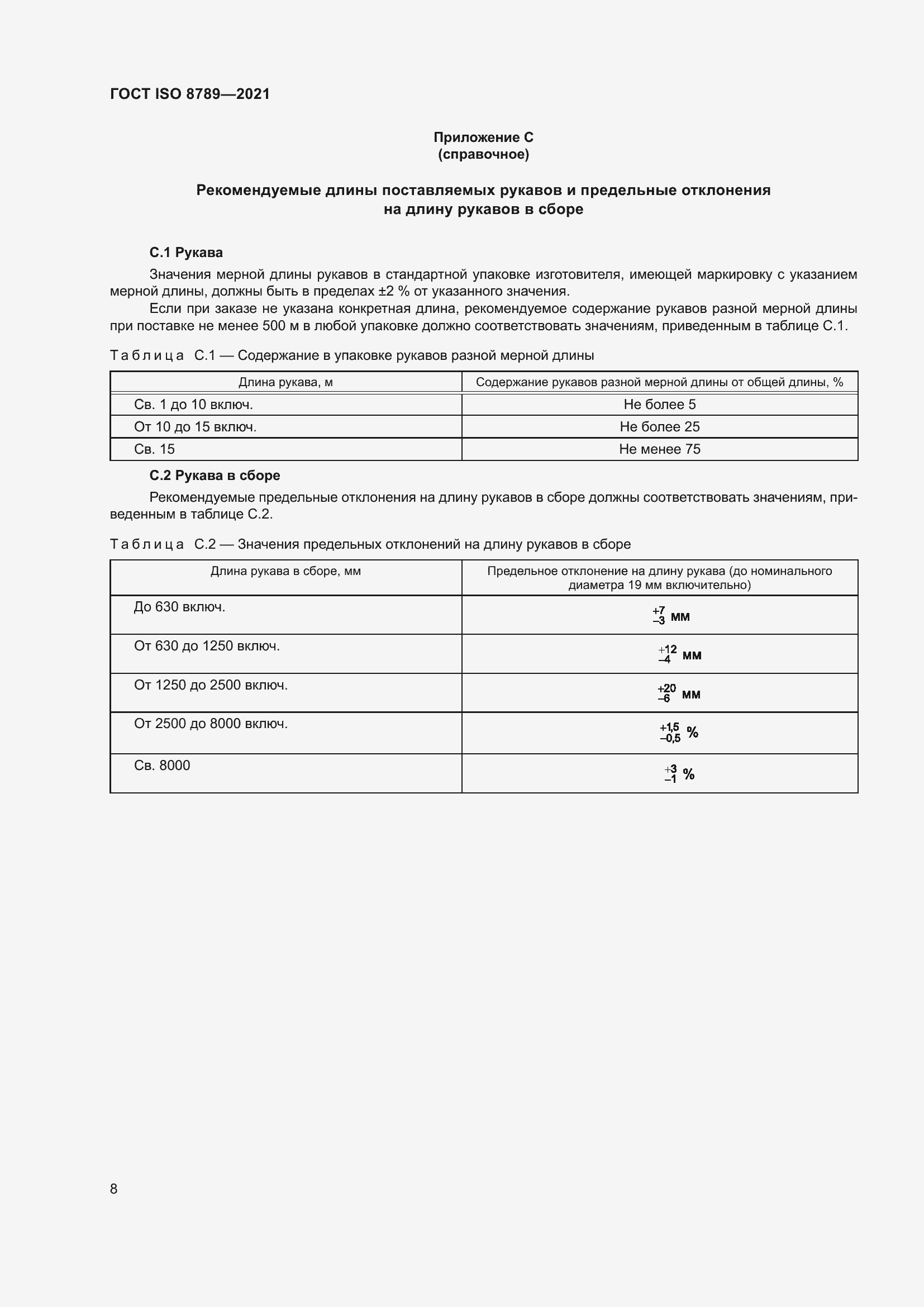 Страница 12 ГОСТ ISO 8789-2021