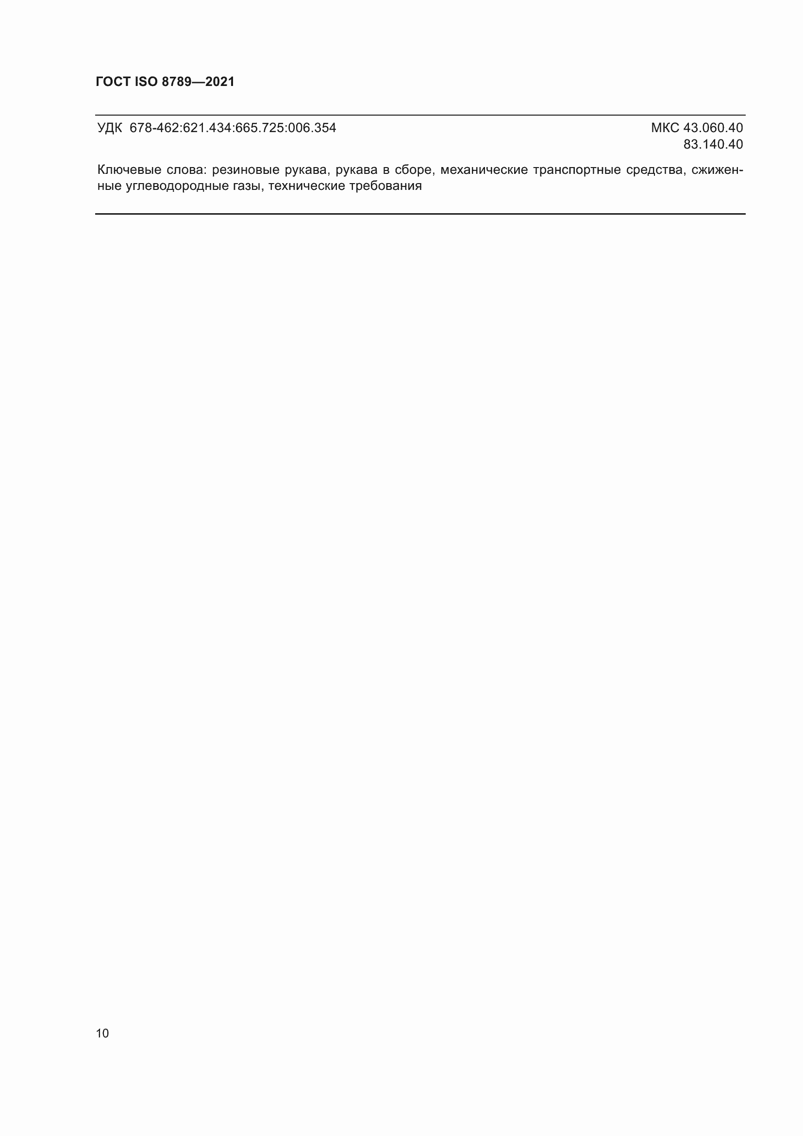 Страница 14 ГОСТ ISO 8789-2021