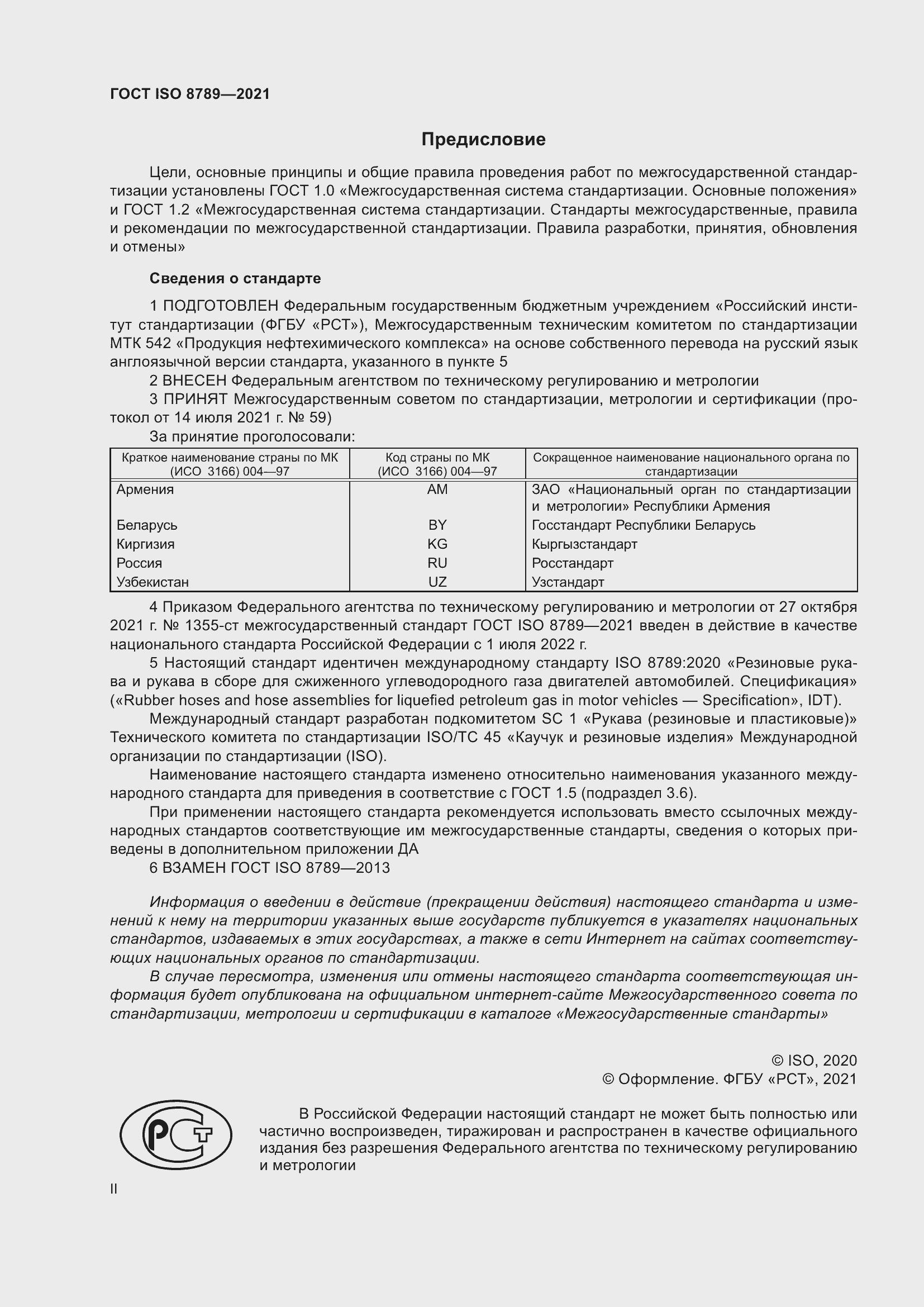 Страница 2 ГОСТ ISO 8789-2021